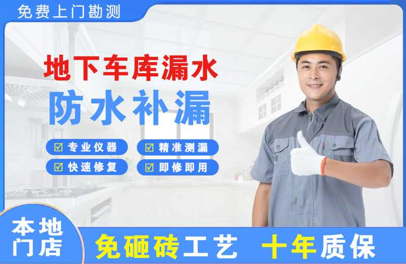 江汉地下车库漏水维修